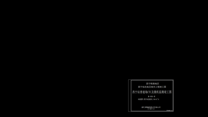 Railway Signaling Cover Page for Xining Station CTC Monitoring System